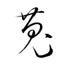 Thảo thư