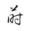 Thảo thư