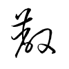 Thảo thư