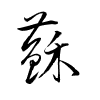 Thảo thư
