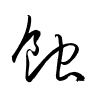 Thảo thư