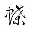 Thảo thư