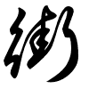 Thảo thư