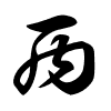 Thảo thư