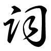 Thảo thư