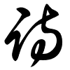 Thảo thư
