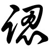 Thảo thư