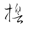 Thảo thư