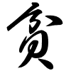Thảo thư
