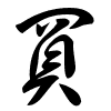 Thảo thư