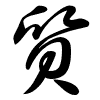 Thảo thư
