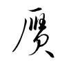 Thảo thư