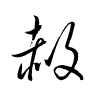 Thảo thư