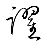 Thảo thư