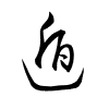 Thảo thư