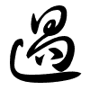 Thảo thư