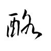 Thảo thư