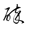 Thảo thư