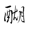 Thảo thư