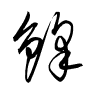 Thảo thư