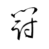 Thảo thư