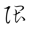 Thảo thư