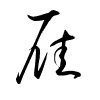 Thảo thư