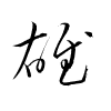 Thảo thư