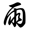 Thảo thư