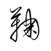 Thảo thư