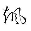 Thảo thư