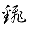 Thảo thư