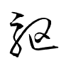 Thảo thư
