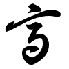 Thảo thư