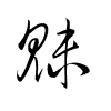 Thảo thư