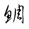 Thảo thư
