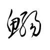 Thảo thư