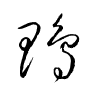 Thảo thư