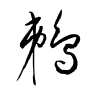 Thảo thư