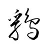 Thảo thư