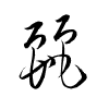 Thảo thư