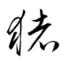 Thảo thư