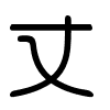 Triện thư
