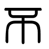 Triện thư