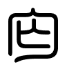Triện thư