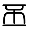 Triện thư
