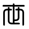 Triện thư