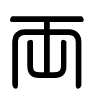 Triện thư