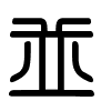 Triện thư
