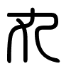 Triện thư